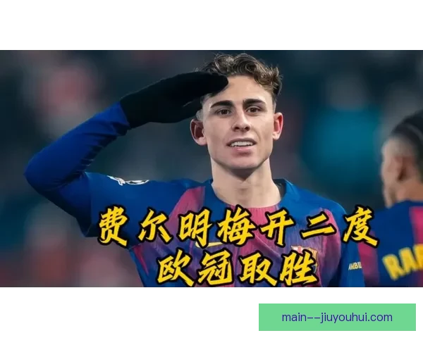 费尔明欧冠主场精彩推射建功收获个人欧冠首球