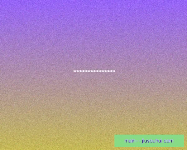 世界杯出线热点解析密集赛程下板凳深度成胜负关键一文看懂