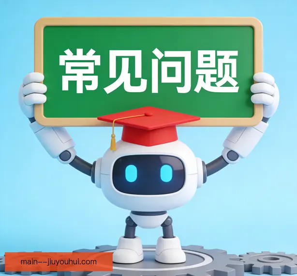 常见问题